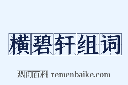 横碧轩组词是什么意思的图片